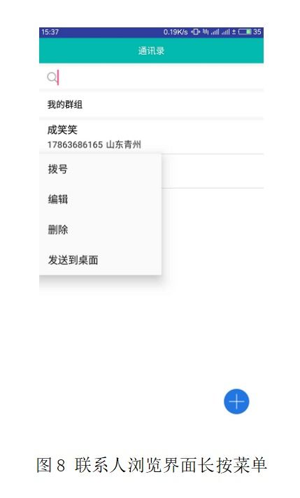 基于Android系統(tǒng)手機通訊錄管理軟件的設(shè)計與開發(fā)